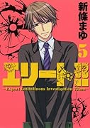 エリート!!〜Expert Latitudinous Investigation TEam〜 5