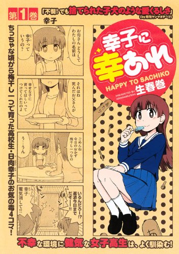 幸子に幸あれ 1