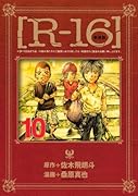 新装版[R-16] 10