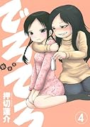 新装版 でろでろ 4