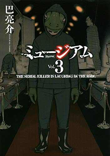 ミュージアム 3