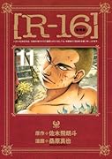 新装版[R-16] 11