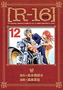 新装版[R-16] 12