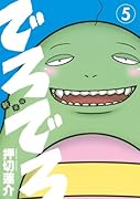 新装版 でろでろ 5