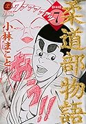 新装版 柔道部物語 7
