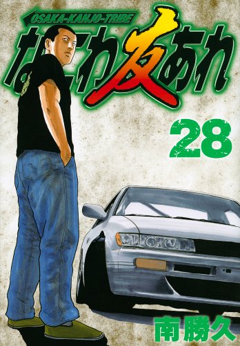 なにわ友あれ 28