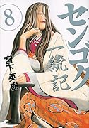 センゴク一統記 8