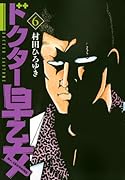 ドクター早乙女 6