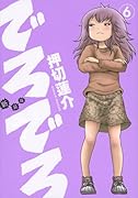 新装版 でろでろ 6