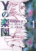 Yの楽園 1