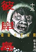 彼岸島 最後の47日間 15