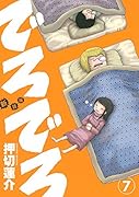 新装版 でろでろ 7