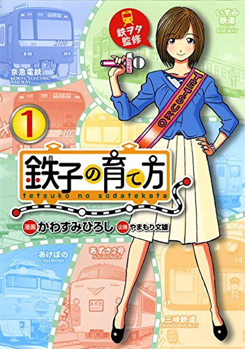 鉄子の育て方 1