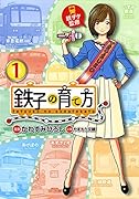 鉄子の育て方 1