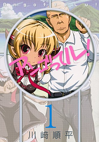 アンゴッてル! 1