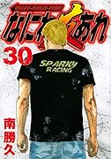なにわ友あれ 30