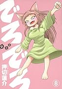 新装版 でろでろ 8