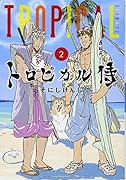 トロピカル侍 2
