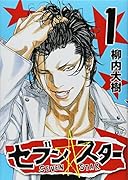 セブン☆スター 1