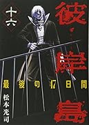 彼岸島 最後の47日間 16