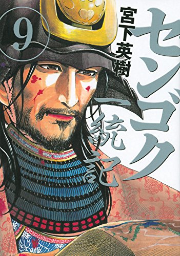 センゴク一統記 9