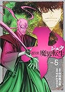 十 〜忍法魔界転生〜 5