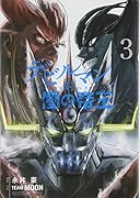 デビルマン対闇の帝王 3