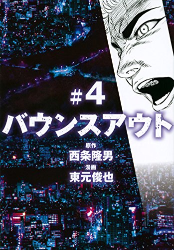 バウンスアウト 4