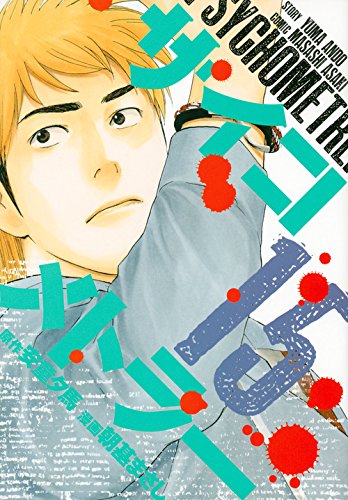 サイコメトラー 15