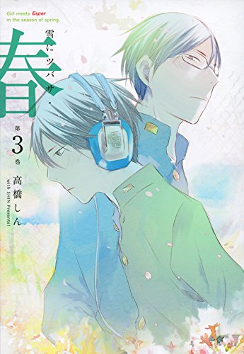 雪にツバサ・春(第3集)