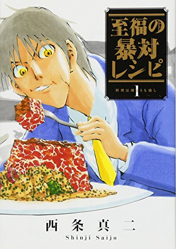 至福の暴対レシピ 1