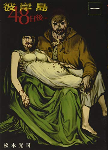 彼岸島48日後… 1