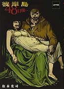 彼岸島48日後… 1