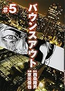 バウンスアウト 5