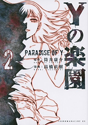 Yの楽園 2