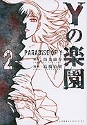 Yの楽園 2