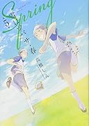 雪にツバサ・春(第5巻)