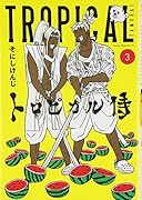 トロピカル侍 3