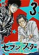 セブン☆スター 3