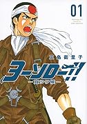 ヨーソロー!! ―宜シク候― 1