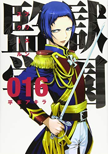 16巻