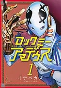 ロックミーアマデウス 1
