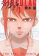 シンギュラー 1