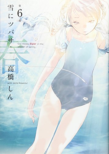 雪にツバサ・春(第6巻)