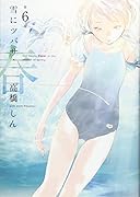 雪にツバサ・春(第6巻)