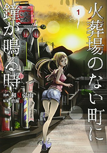 火葬場のない町に鐘が鳴る時 1