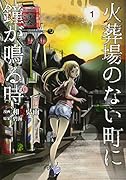 火葬場のない町に鐘が鳴る時 1