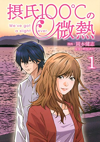 摂氏100℃の微熱 1