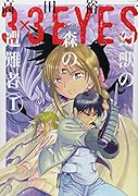 3×3EYES 幻獣の森の遭難者 1