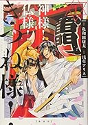 神様! 仏様! きつね様! 1